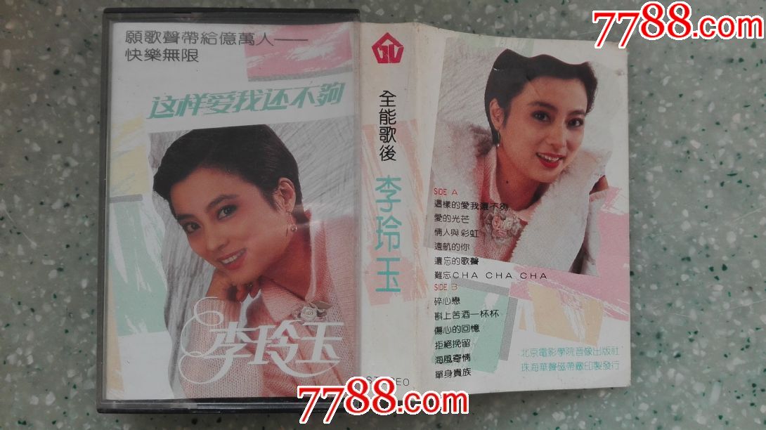 李玲玉-这样爱我还不够专辑(老磁带满68元包快递