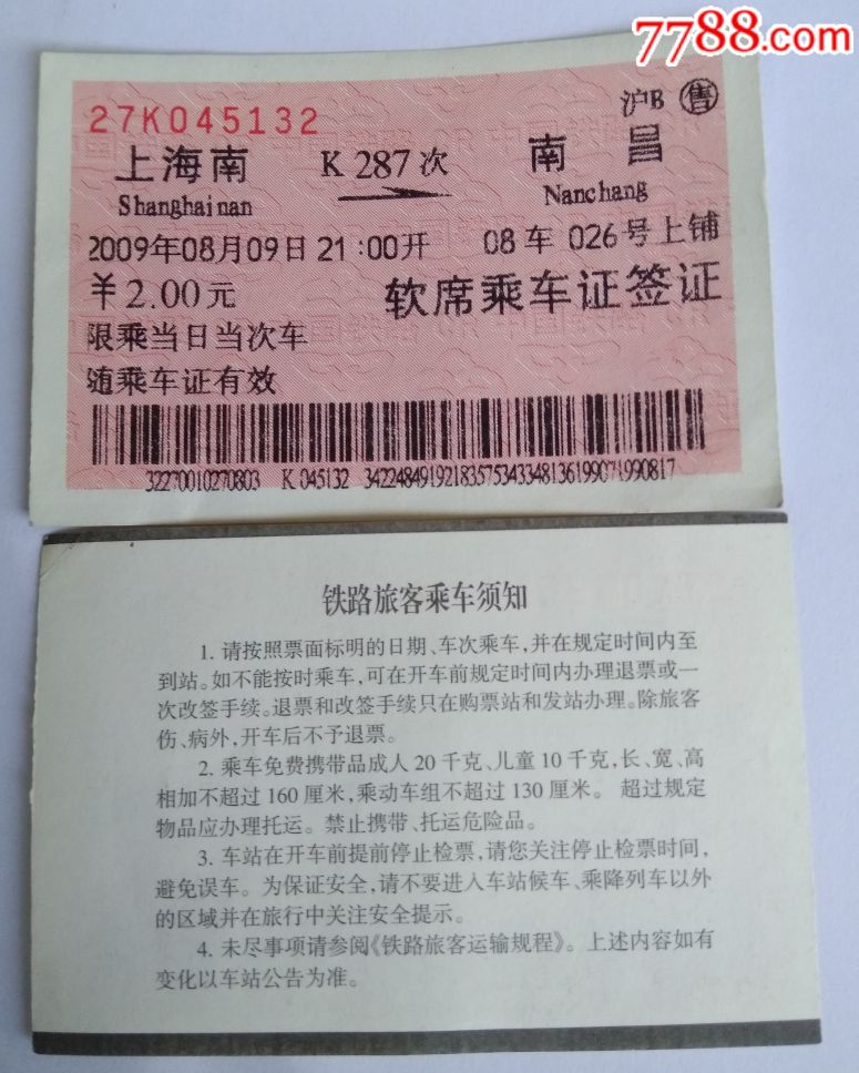 09年软席乘*证签证