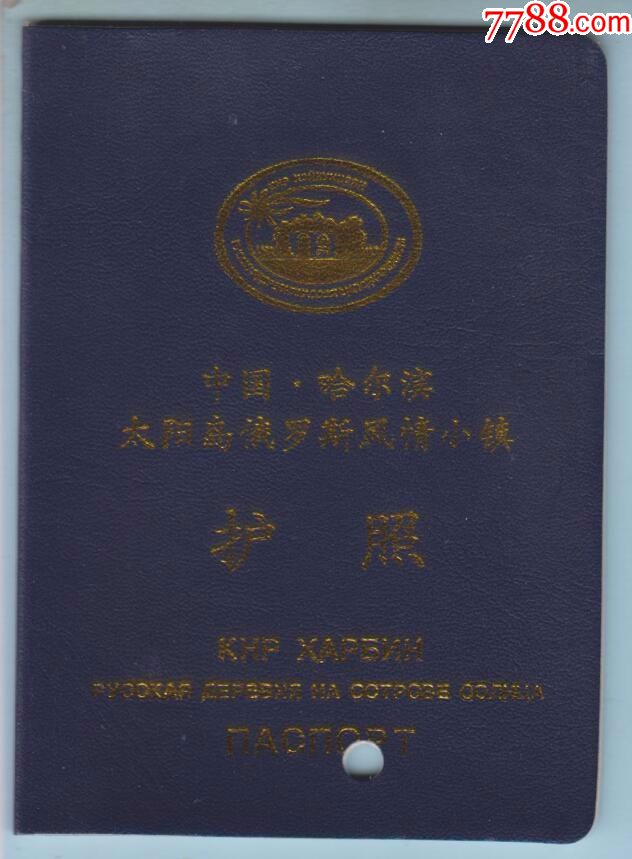 中国·哈尔滨太阳岛俄罗斯风情小镇护照