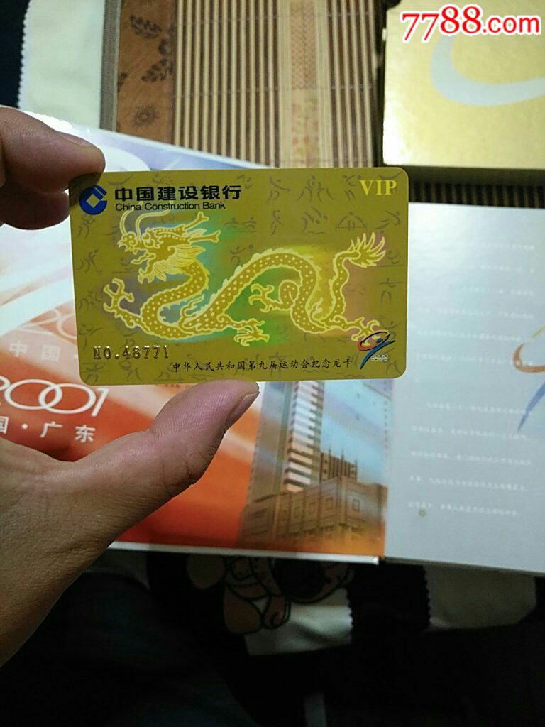 建设银行第九届运动会纪念龙卡卡册