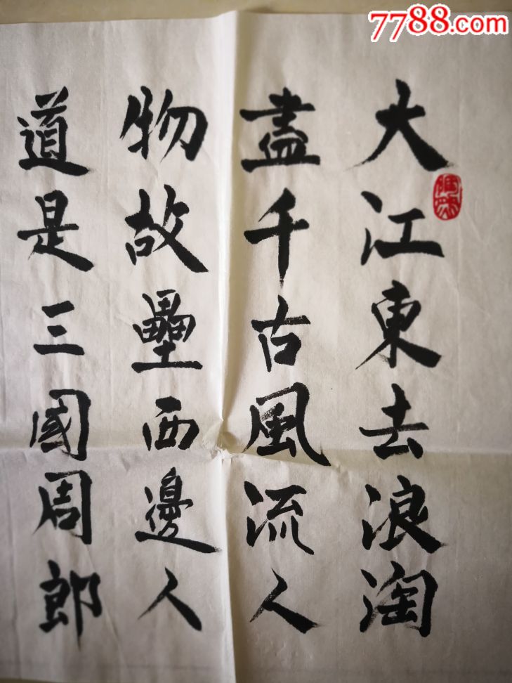 大江东去浪淘沙,书法原作,毛笔书法原作,年代不详,横幅,楷书,其他尺寸