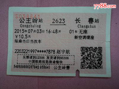 软纸火车票--公主岭站到长春站K2623次