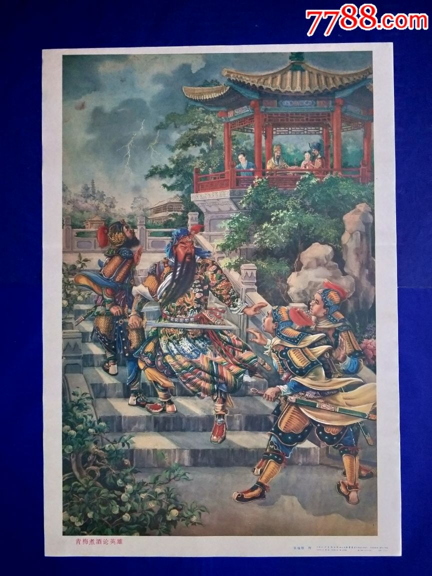 青梅煮酒论英雄-se61448534-年画/宣传画-零售-7788