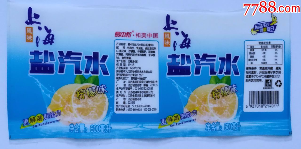 上海盐汽水柠檬味--600毫升商标_价格1.