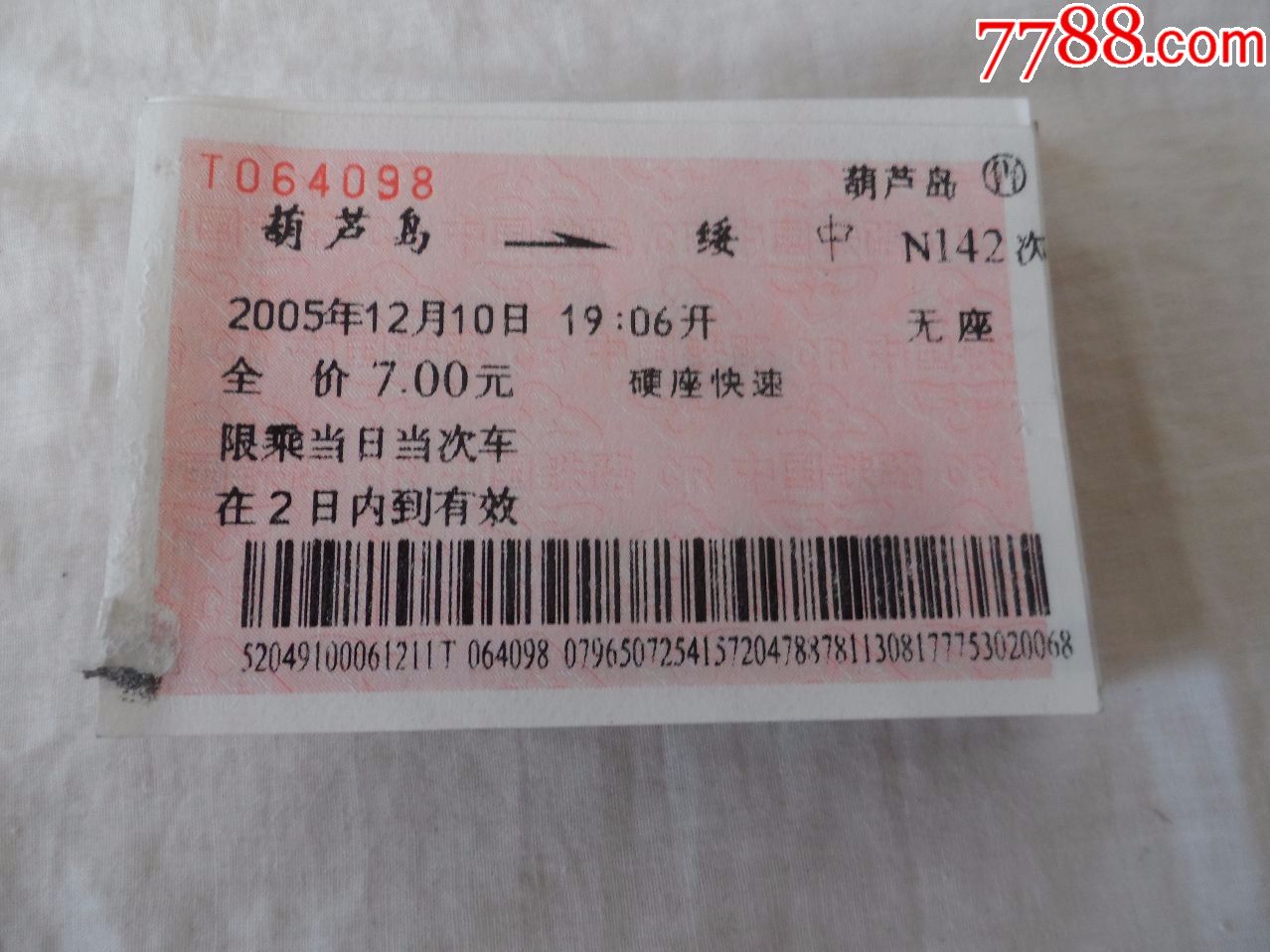 2005年火车票99张【2018—09—04】