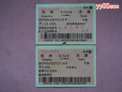软纸火车票--郑州到天津T254次改签K214