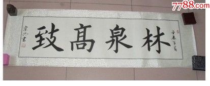 楷书《林泉高致》月白色锦缎装裱_书法原作_作品欣赏
