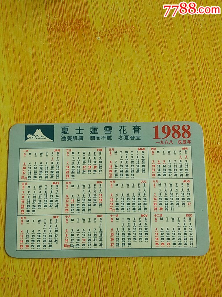 1988年夏士莲雪花膏年历片