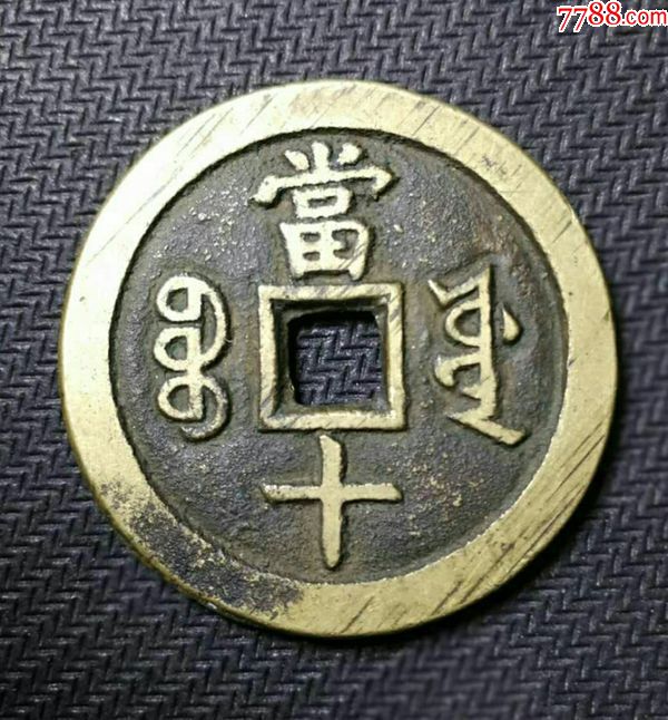 极美咸丰重宝宝源当十大样