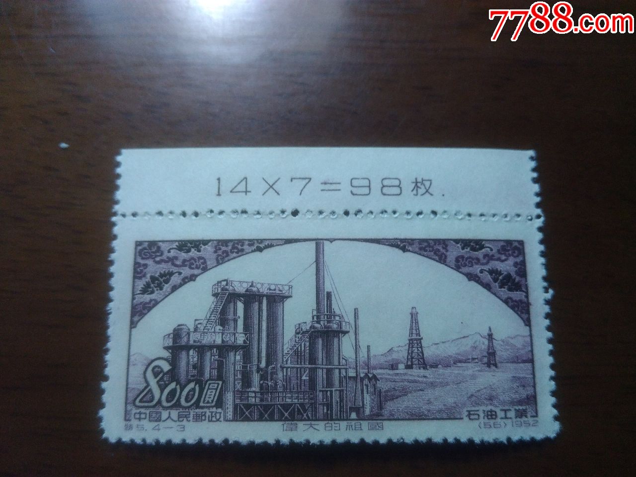 特5厂铭_新中国邮票_第1张_7788集邮网