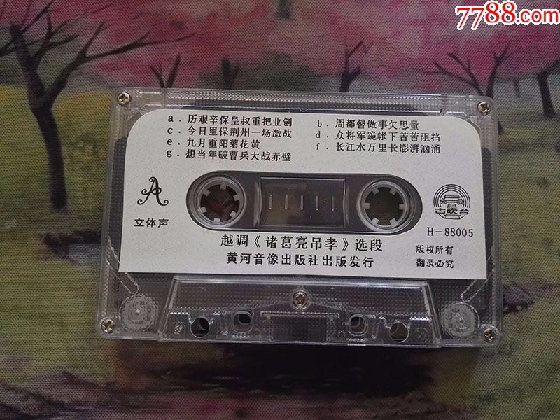 【越调】【诸葛亮吊孝】【申凤梅】【立体声】