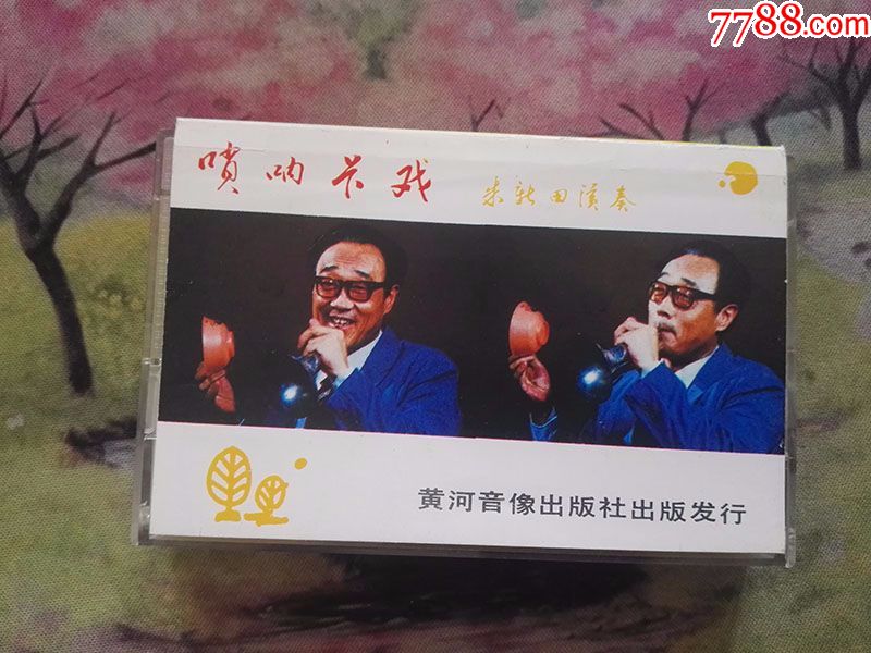 【唢呐卡戏】【朱新田演奏】【1987】【磁带】