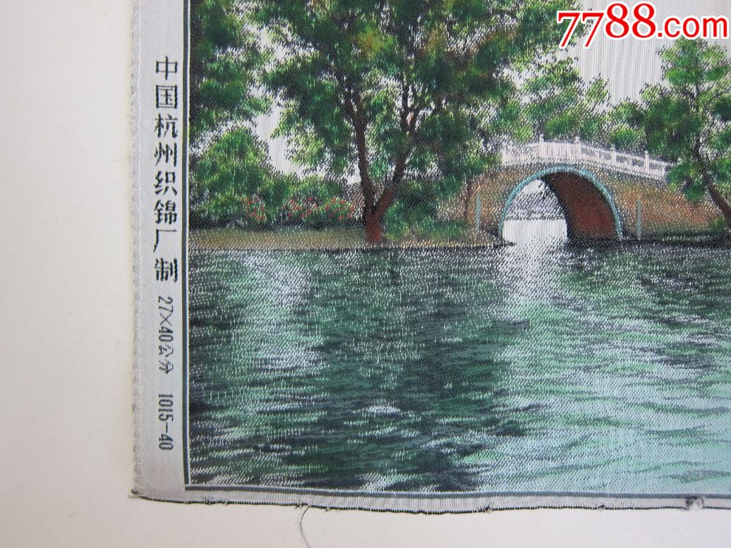 西湖苏堤春晓,中国杭州织锦厂制,27×40公分