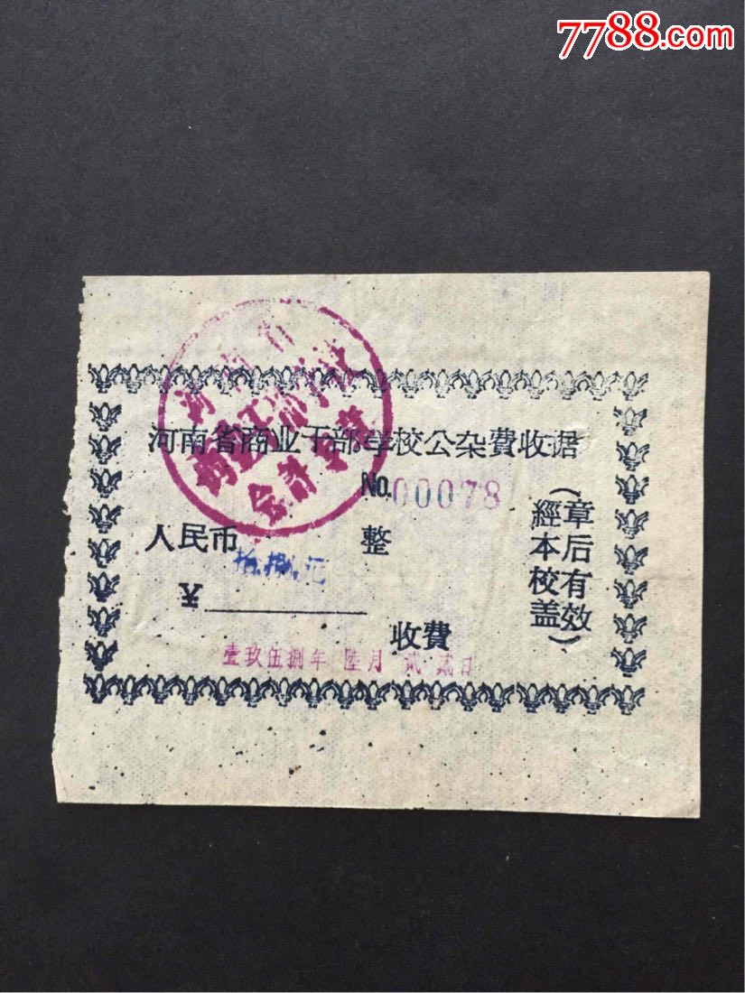 1958年河南省商业干部学校公杂费收据