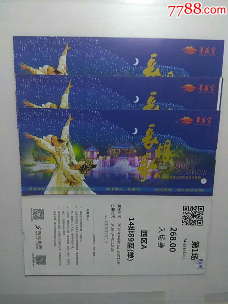 长恨歌-价格:2.4000元-se61465032-旅游景点门票-零售
