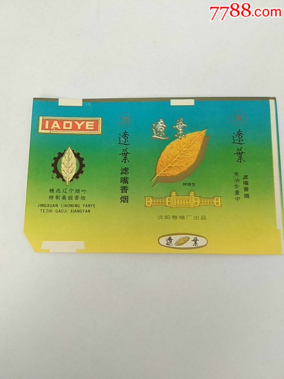 辽叶香烟横84s