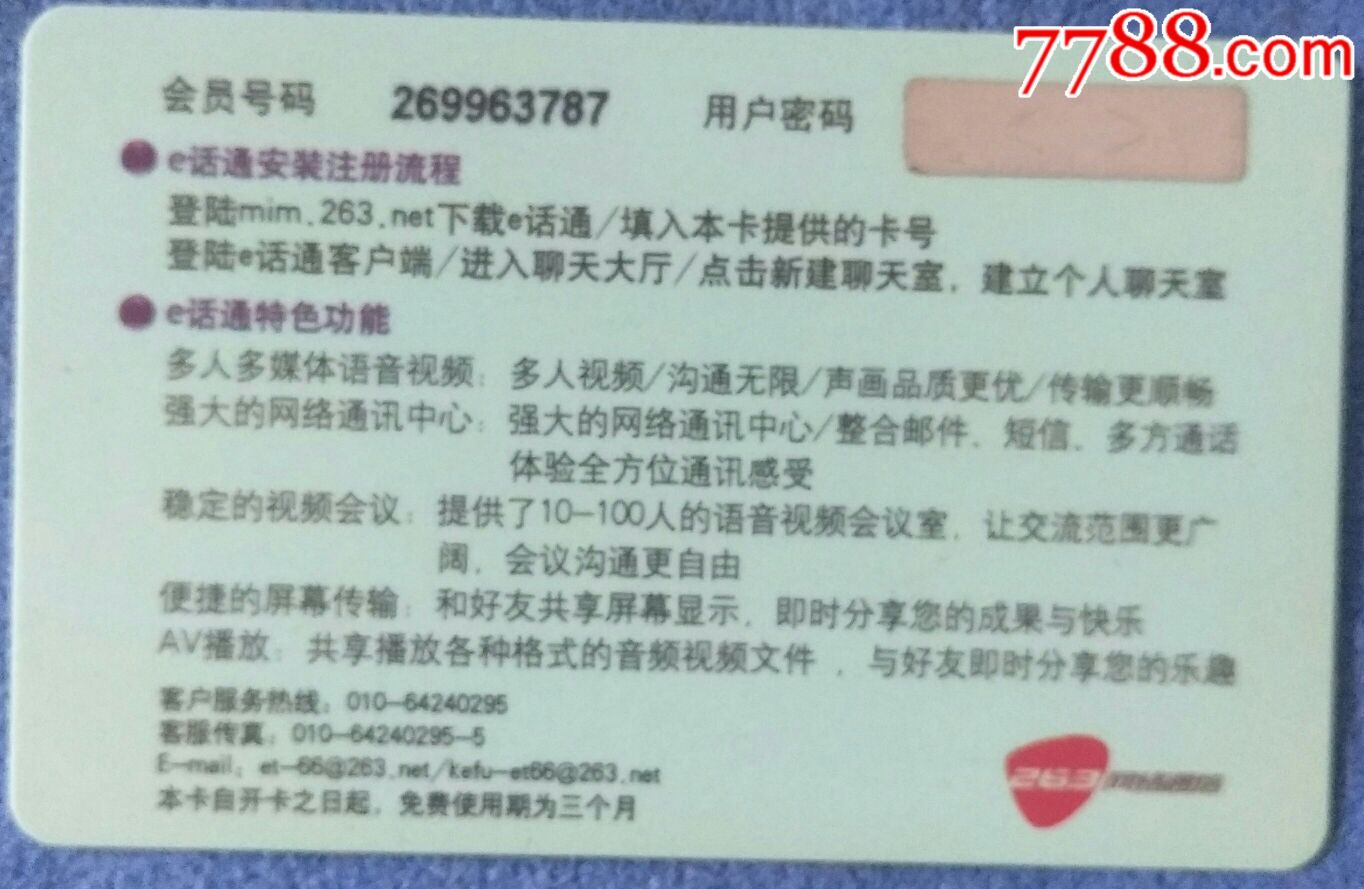 e话通会员卡