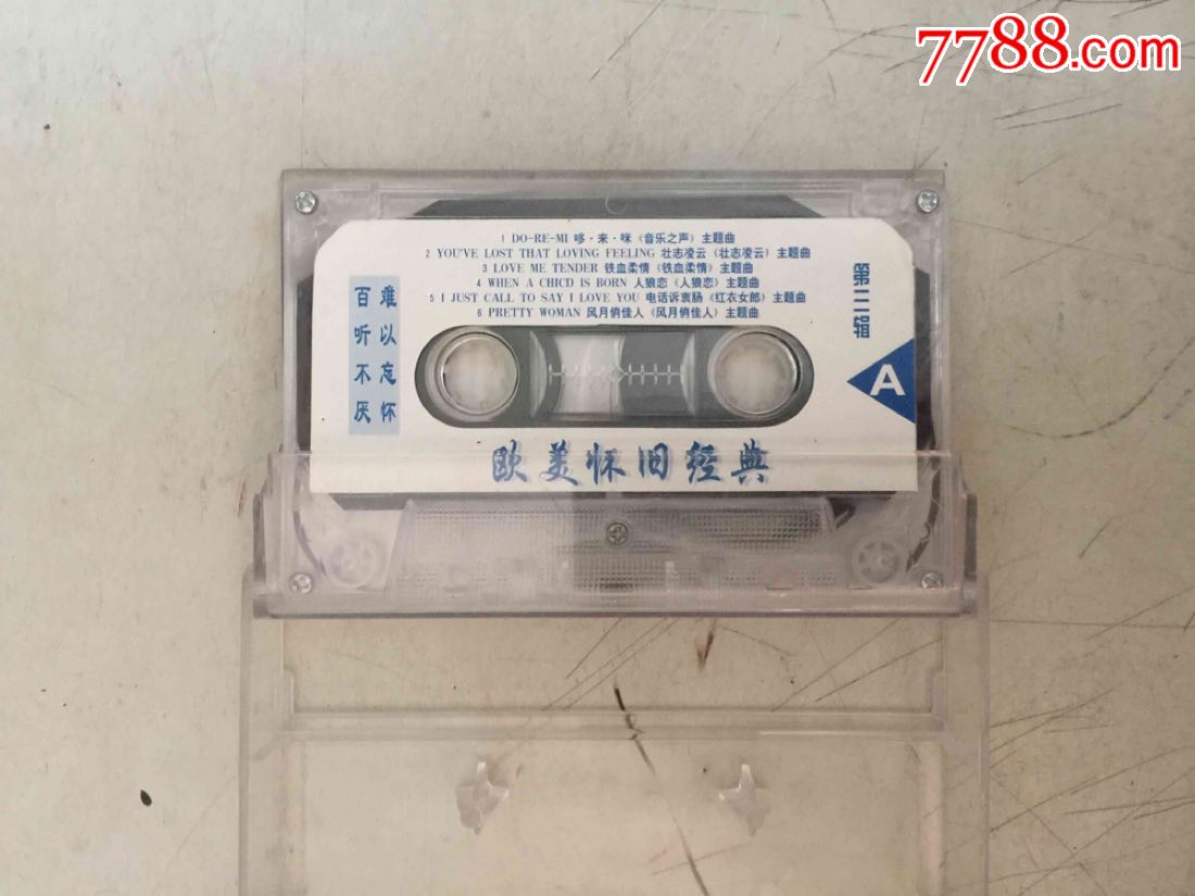 欧美怀旧金曲(磁带)