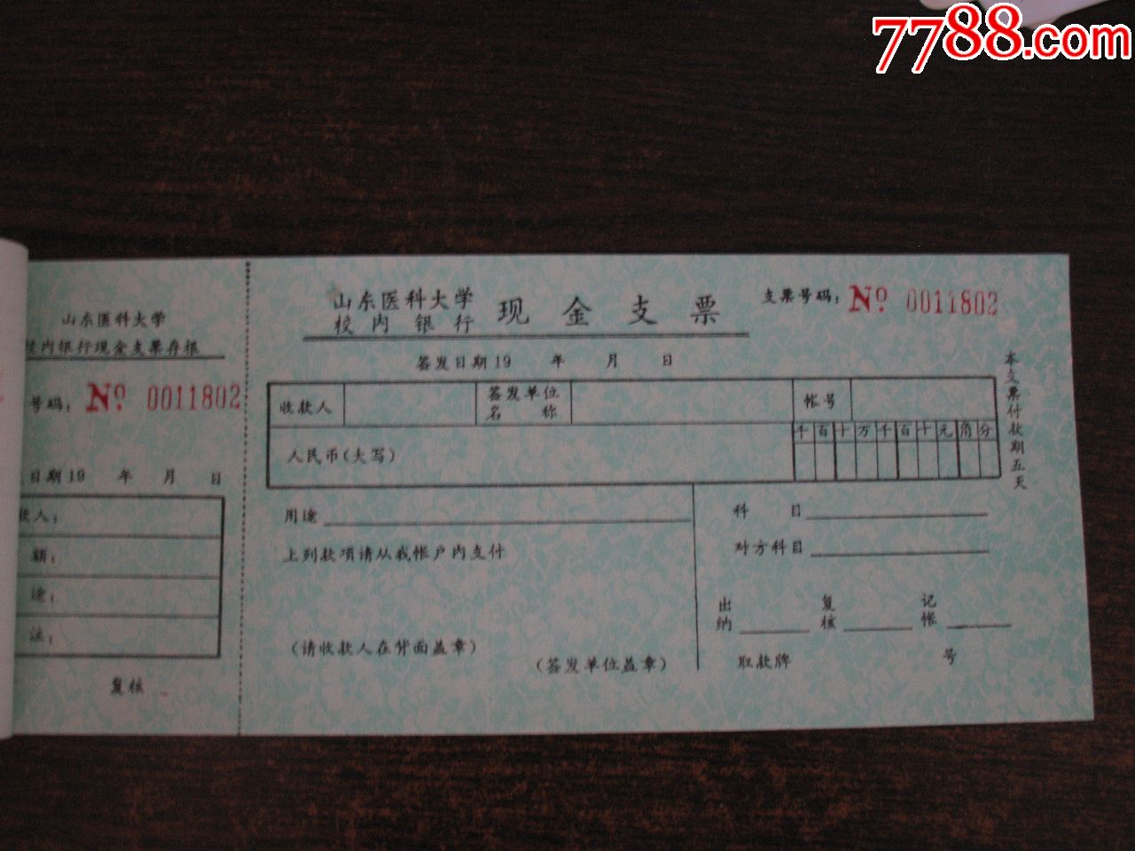 山东医科大学校内银行现金支票一本25张空白