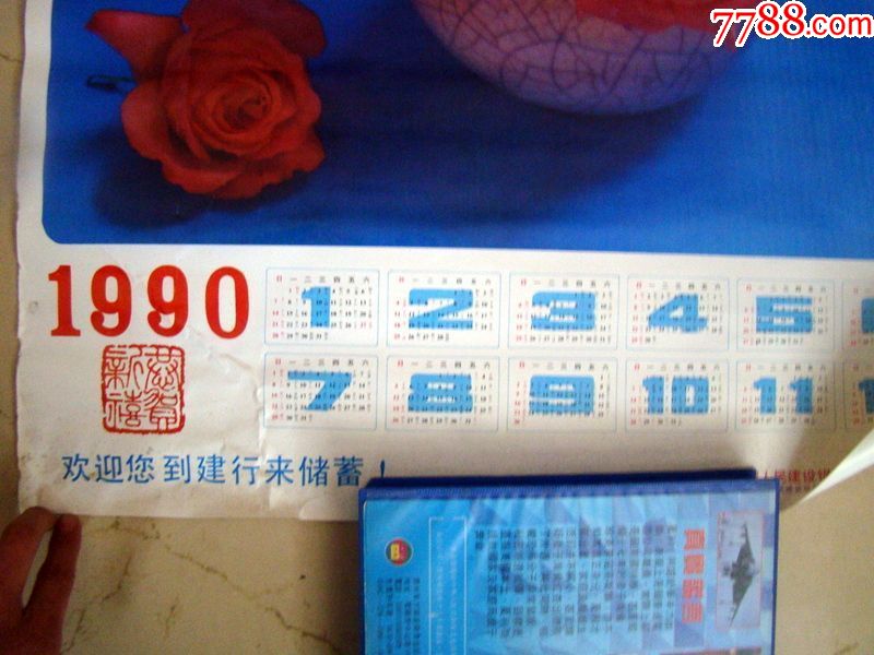 1990日历