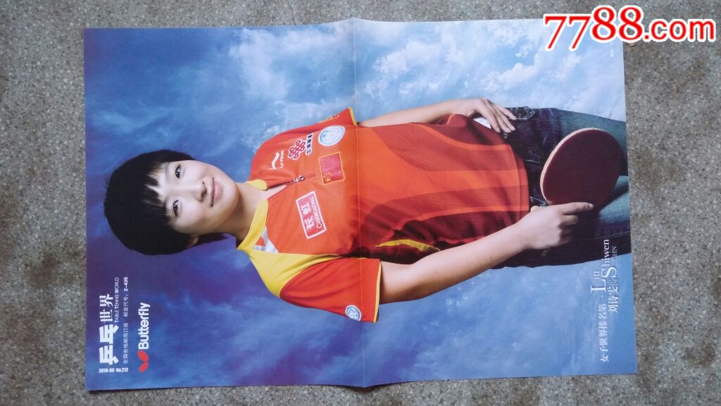 体育海报--刘诗雯(乒乓世界)8开85品