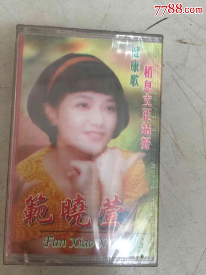 范晓萱《健康歌》(磁带)