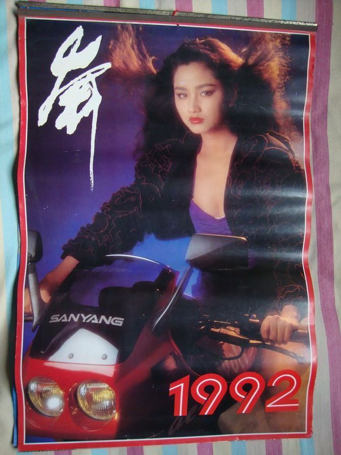 1992年《舞》美女名车挂历