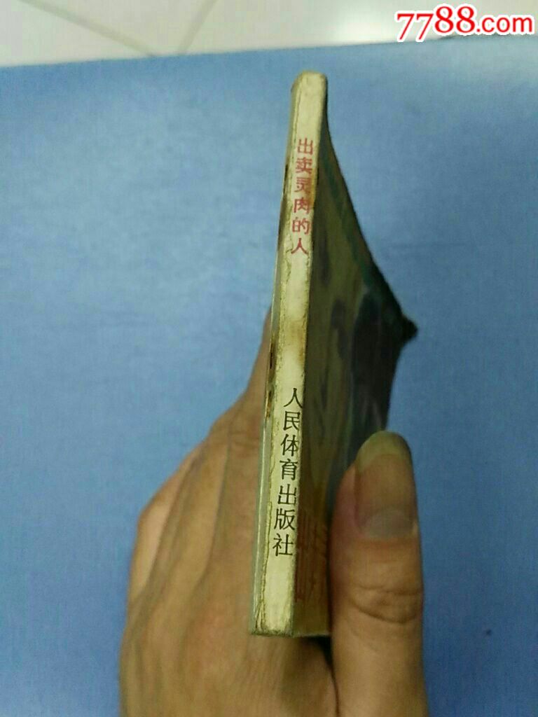 出卖灵肉的人