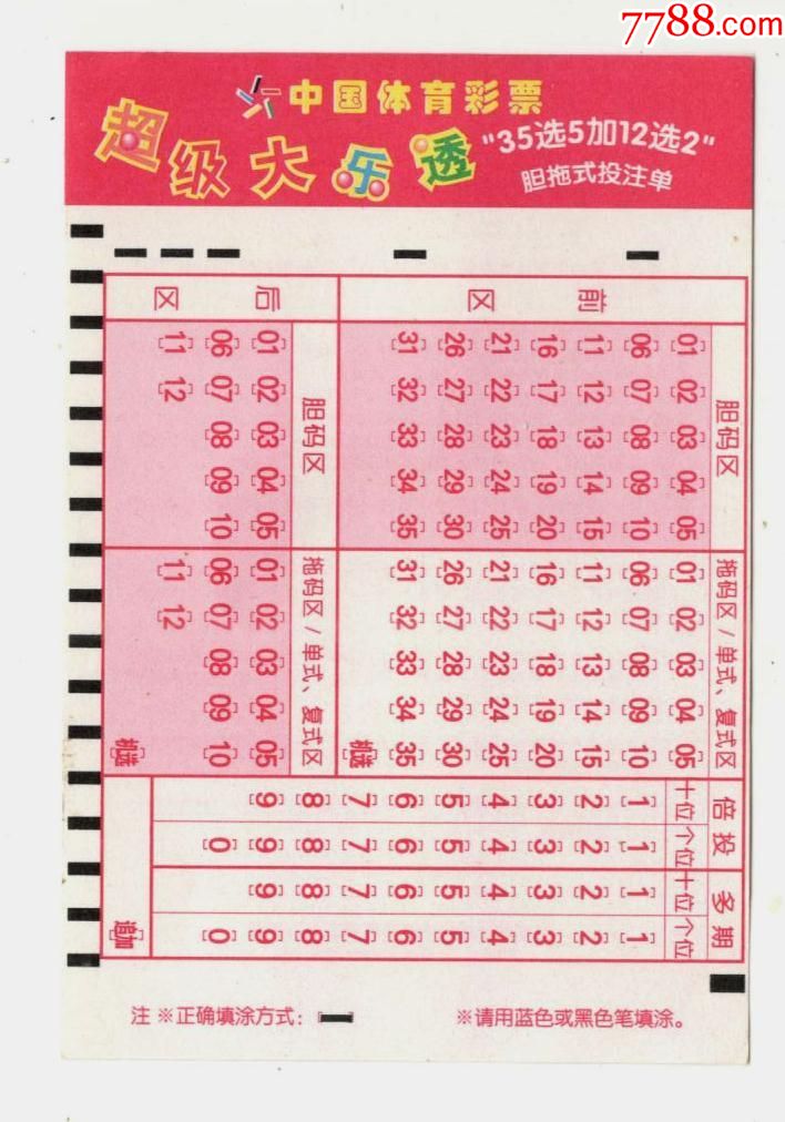 中国体育彩票--超级大乐透"35选5加12选2"胆拖式投注单