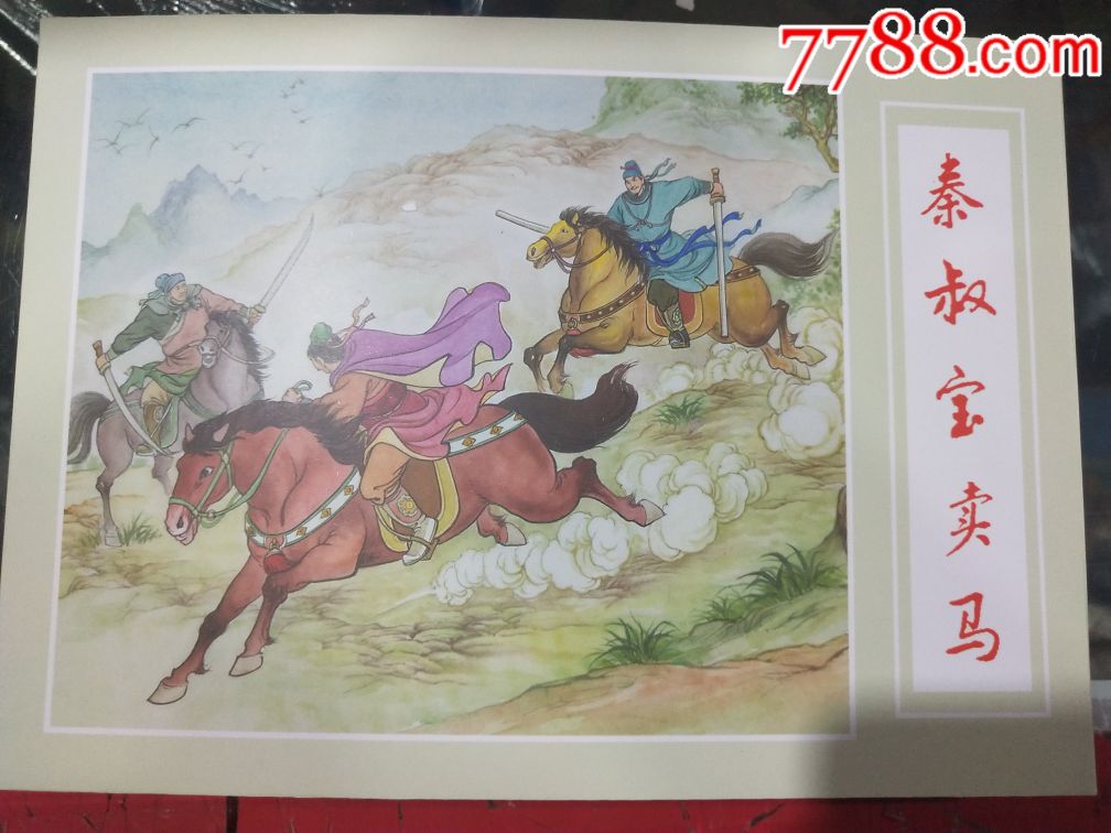 8折包邮原稿印刷首次再版秦叔宝卖马隋唐英雄传第一集50开小精