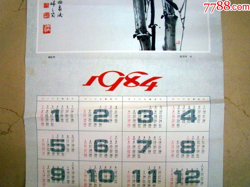 1984年日历
