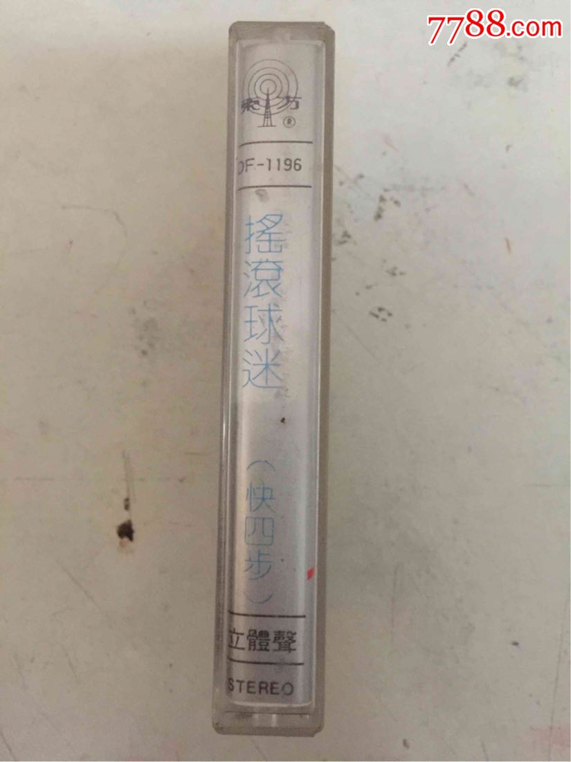 摇滚球迷《快四步》(磁带)