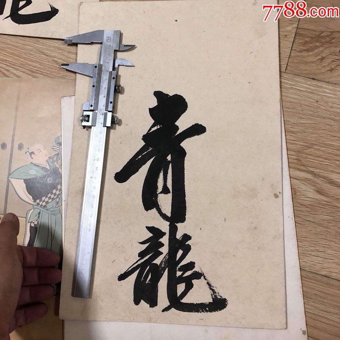 青龙帮字画