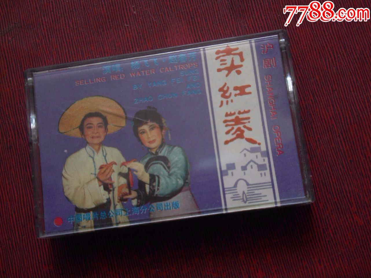 沪剧:卖红菱(10个以上免快递!