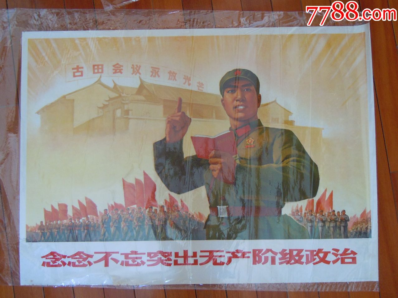 《念念不忘突出无产阶级政治》