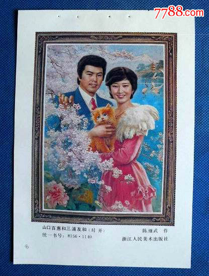 山口百惠和三浦友和【日本影星】1873