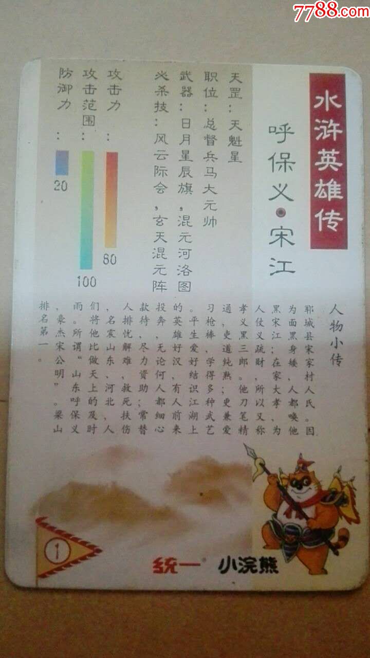 统一小浣熊水浒英雄传卡,1,呼保义,宋江