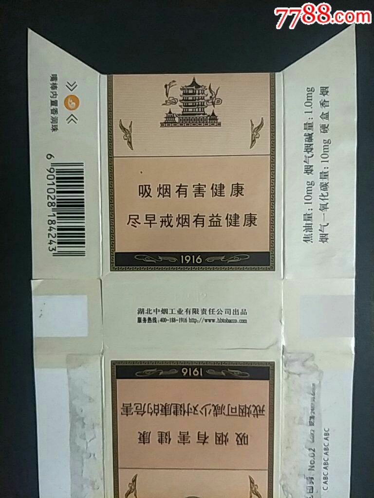 湖北中烟黄鹤楼1916香润珠拆包条码标101010184243