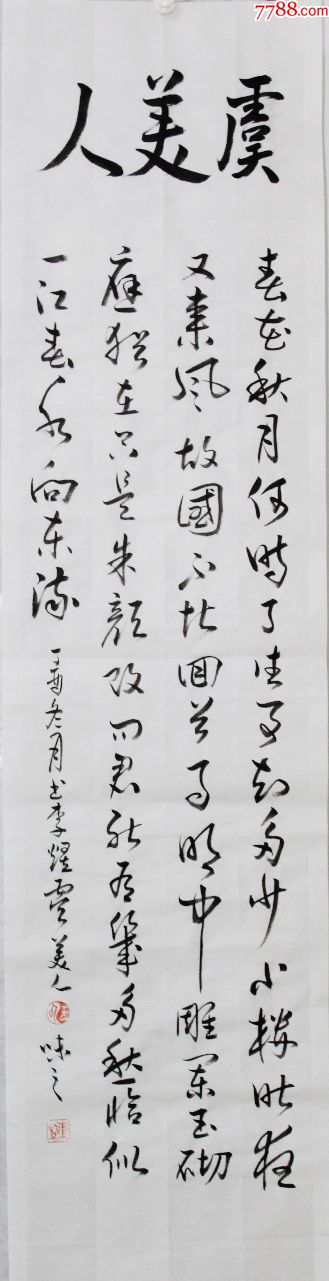 虞美人_书法原作_第5张_7788字画网