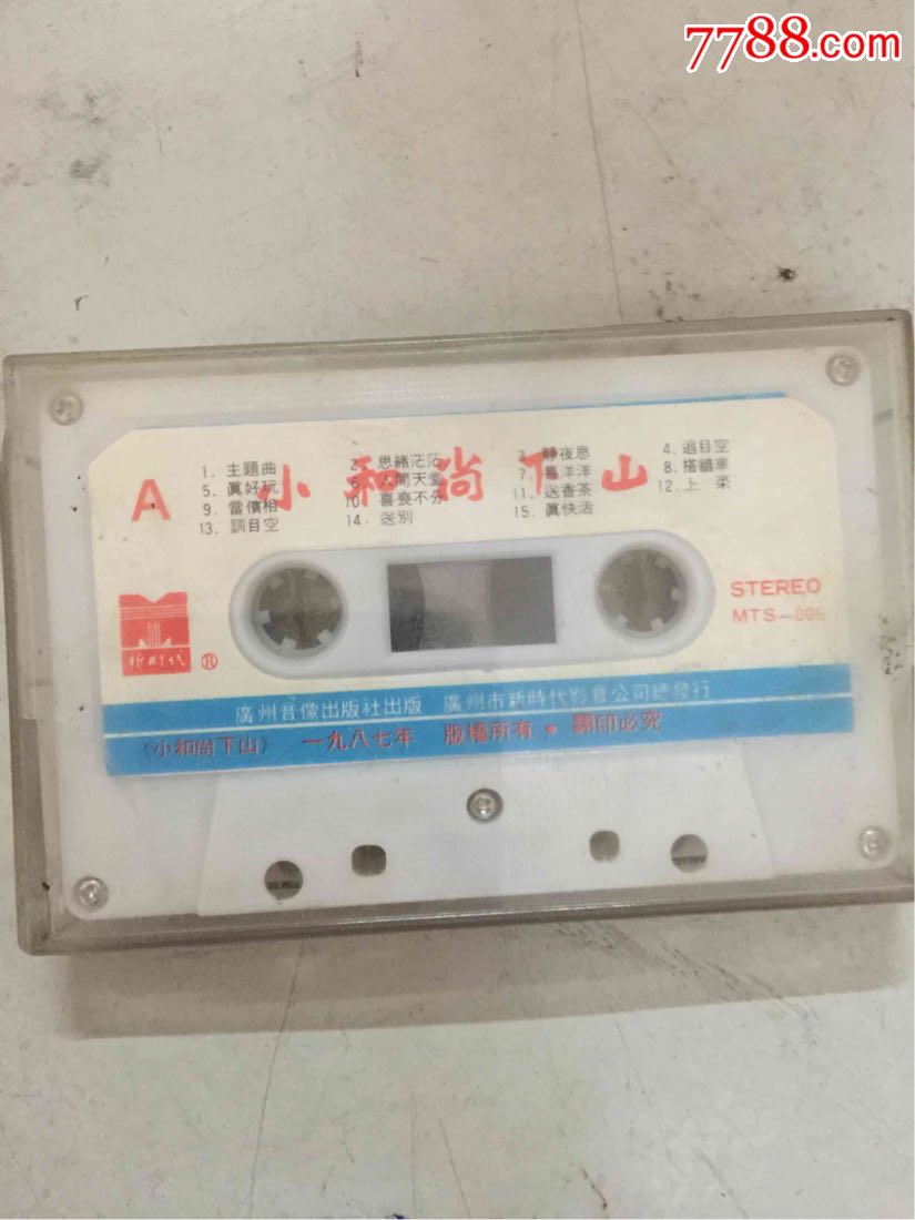 小和尚下山(磁带)