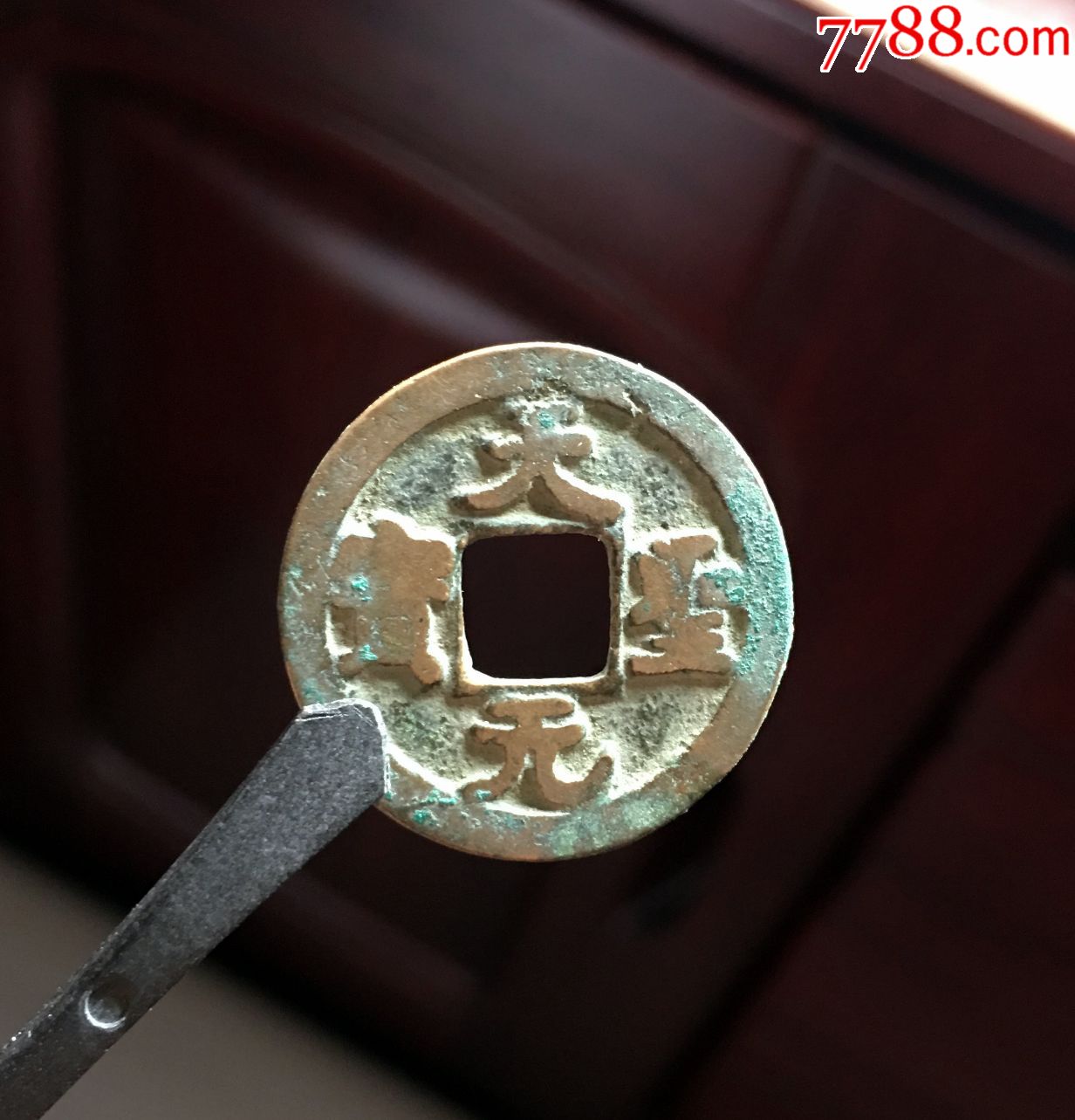 天圣趣味币(天无)(终身保真,)孤品_古币_庐州艺苑