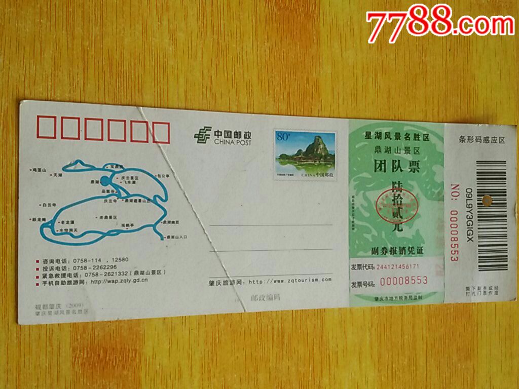 肇庆鼎湖山邮资门票-se61508904-旅游景点门票-零售