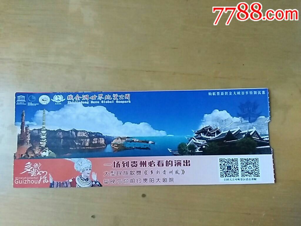 织金洞世界地质公园_旅游景点门票_乐之票房【7788