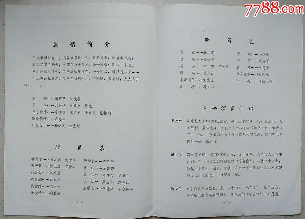 1985年湖北省戏曲节大8开汉川汉剧《育才外传》节目单