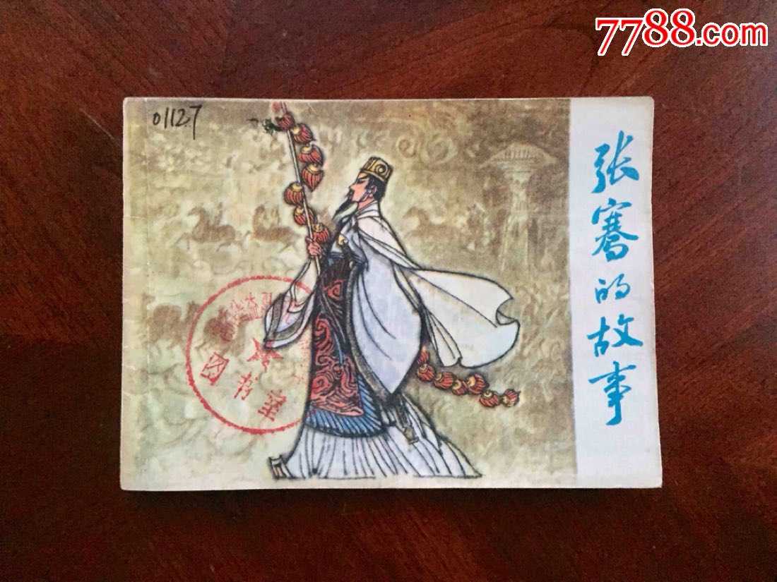 张骞的故事-价格:30元-se61515969-连环画/小人书-零售-7788收藏