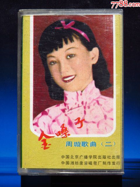 周璇歌曲二金嗓子(正版磁带)