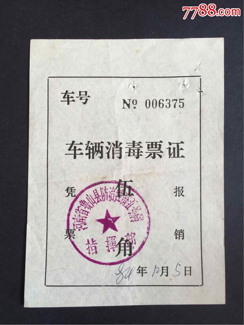 1984年河南鲁山县车辆消毒票证