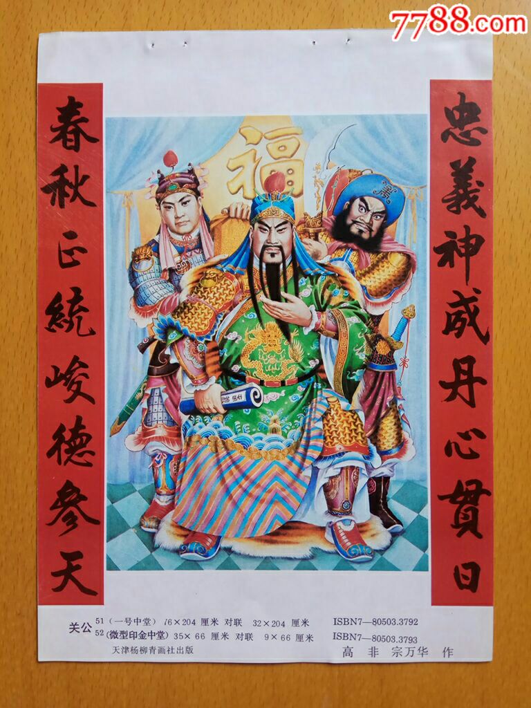 关公(三国演义)--高非,宗万华作_年画缩样散页_榕城纸