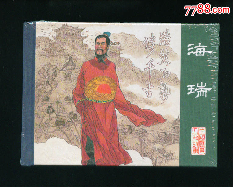 中国历史人物故事散本【海瑞】