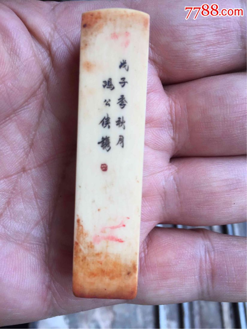 戍子年冯公侠款